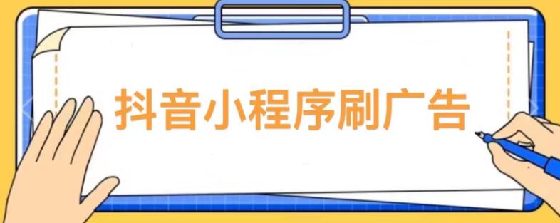 【低保项目】抖音小程序刷广告变现玩法，需要自己动手去刷，多劳多得【详细教程】-福喜网创