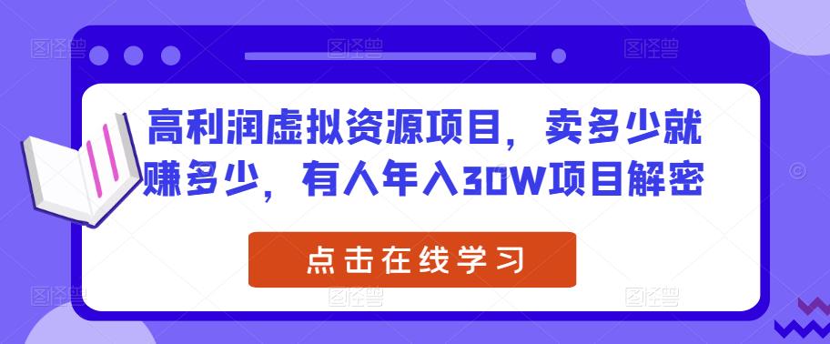 高利润虚拟资源项目，卖多少就赚多少，有人年入30W项目解密-福喜网创