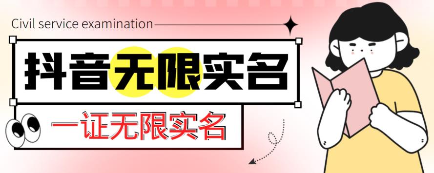 外面收费1200的最新抖音一证无限实名技术，无视限制封禁【详细玩法视频教程】-福喜网创