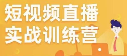 金引擎电商短视频直播训练营，所有的生意都可以用短视频直播重做一遍-福喜网创