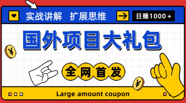 最新国外项目大礼包，包涵十几种国外撸美金项目，新手和小白们闭眼冲就可以了【项目实战教程＋项目网址】-福喜网创