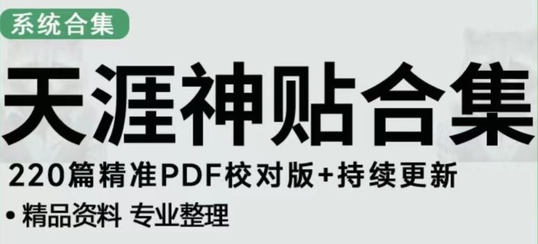 天涯论坛资源发布抖音快手小红书神仙帖子引流、变现项目，日入300到800比较稳定-福喜网创