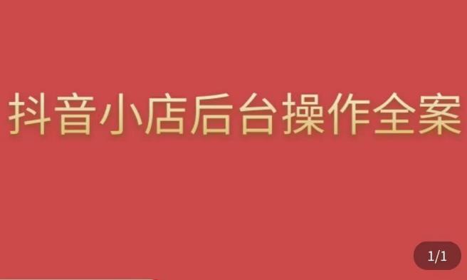 颖儿爱慕·抖店后台操作全案，对抖店各个模块有清楚的认知以及正确操作方法-福喜网创