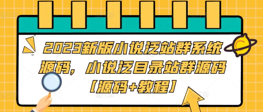 2023新版小说泛站群系统源码，小说泛目录站群源码【源码+教程】-福喜网创