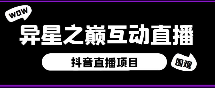 外面收费1980的抖音异星之巅直播项目，可虚拟人直播，抖音报白，实时互动直播【软件+详细教程】-福喜网创