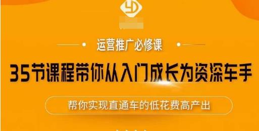 35节课程带你从入门成长为资深车手，让系统学习直通车成为可能，帮你实现直通车的低花费高产出-福喜网创