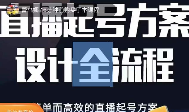 2023正价控流起号课，直播起号方案设计全流程，简单而高效的直播起号方案-福喜网创