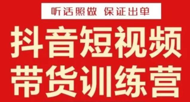 李鲆·抖音短视频带货训练营15期，一部手机、碎片化时间也能做，随时随地都能赚钱-福喜网创