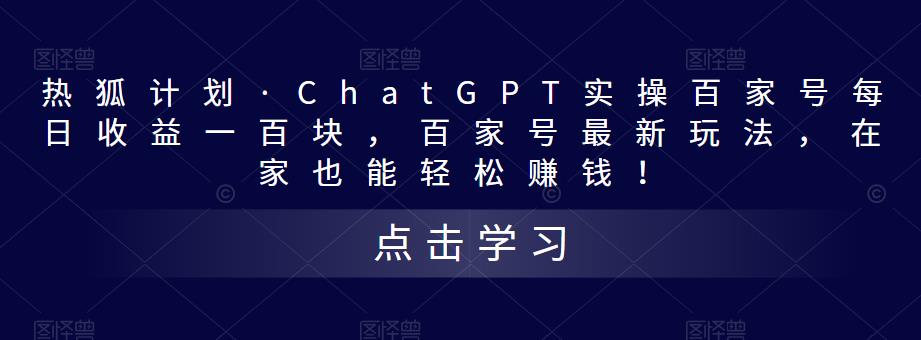 热狐计划·ChatGPT实操百家号每日收益一百块，百家号最新玩法，在家也能轻松赚钱！-福喜网创