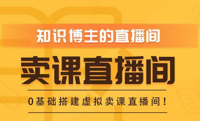 知识付费（卖课）直播间搭建-绿幕直播间，零基础搭建虚拟卖课直播间！-福喜网创