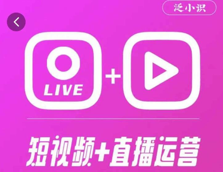 泛小识365天短视频直播运营综合辅导课程，干货满满，新手必学-福喜网创