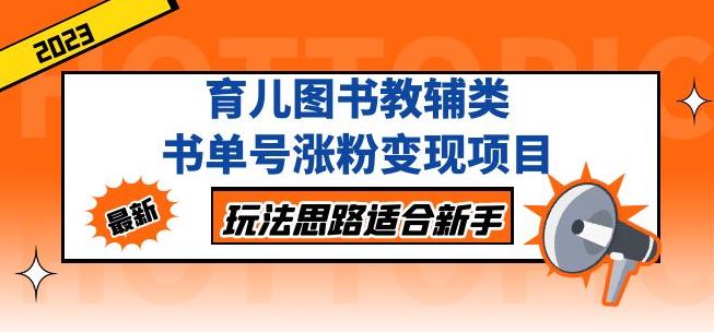 黄岛主育儿图书教辅类书单号涨粉变现项目，玩法思路适合新手，无私分享给你！-福喜网创