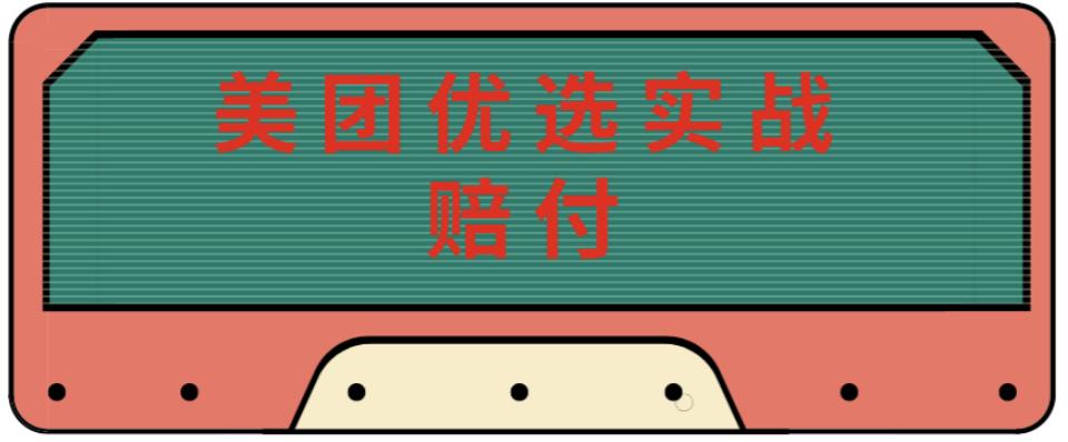 最新美团优选实战赔付玩法，日入30-100+，可以放大了玩（实操+话术+视频）-福喜网创