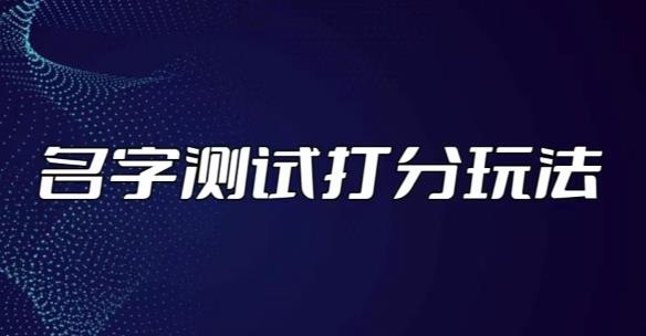 最新抖音爆火的名字测试打分无人直播项目，轻松日赚几百+【打分脚本+详细教程】-福喜网创