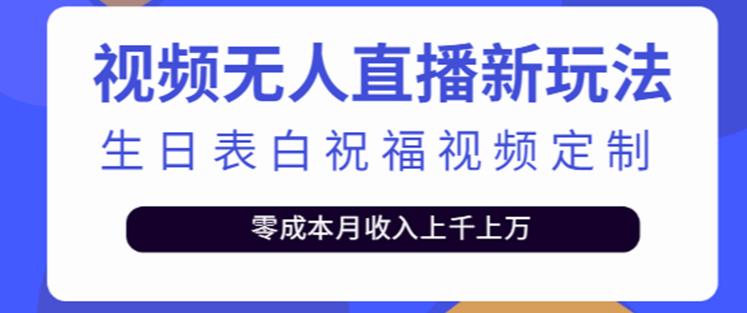 抖音无人直播新玩法，生日表白祝福2.0版本，一单利润10-20元【附模板+软件+教程】-福喜网创