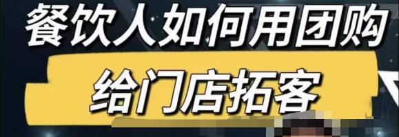 餐饮人怎么通过短视频招学员和招商，全方面讲解短视频给门店拓客-福喜网创