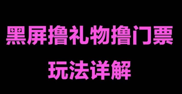 抖音黑屏撸门票撸礼物玩法，单手机即可操作，直播抖音号就可以玩，一天三到四位数-福喜网创