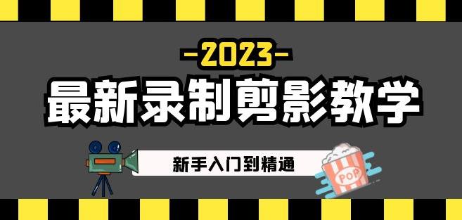 2023最新录制剪影教学课程：新手入门到精通，做短视频运营必看！-福喜网创