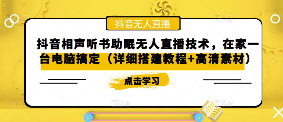 抖音相声听书助眠无人直播技术，在家一台电脑搞定（详细搭建教程+高清素材）-福喜网创