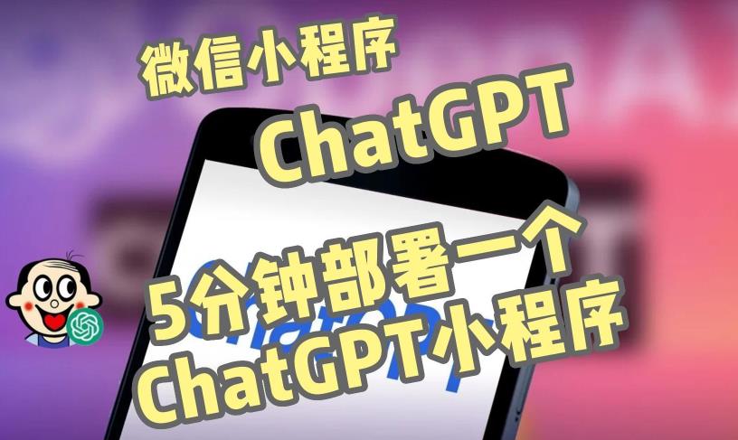 全网首发-ChatGPT3.1微信小程序部署搭建，自带流量主版本【源码+教程】-福喜网创