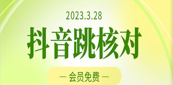 2023年3月28日抖音跳核对，外面收费1000元的技术，会员自测，黑科技随时可能和谐-福喜网创