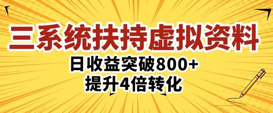 三大系统扶持的虚拟资料项目，单日突破800+收益提升4倍转化-福喜网创