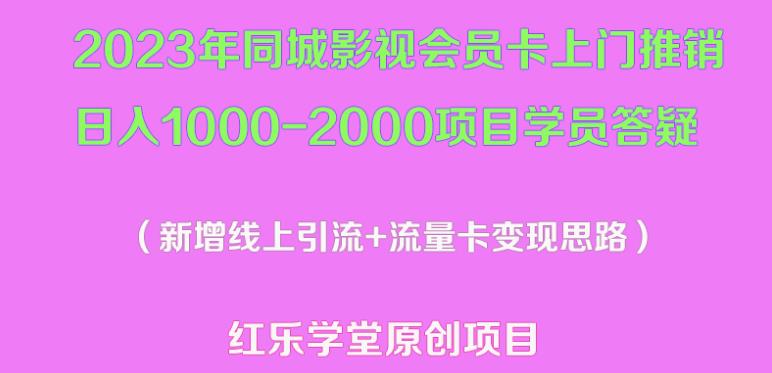 2023年同城影视会员卡上门推销日入1000-2000项目变现新玩法及学员答疑-福喜网创