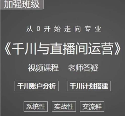 阳光哥·千川图文与直播间运营，从0开始走向专业，包含千川短视频图文、千川直播间、小店随心推-福喜网创