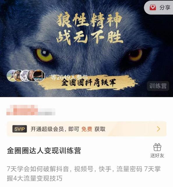 金圈圈达人变现训练营，​7天学会如何破解抖音视频号快手流量密码，7天掌握4大流量变现技巧-福喜网创