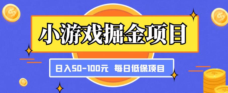 小游戏掘金项目，傻式瓜‬无脑​搬砖‌​，每日低保50-100元稳定收入-福喜网创