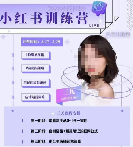 三九-小红书0粉店铺爆单训练营，带你从0-1开店铺，选品，做爆款-福喜网创