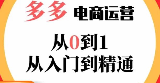 嗝姐小乔·23年系列课:多多运营从0到1，​掌握电商运营技巧，学会合理运营链接，活动、推广等流程-福喜网创