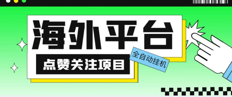 外面收费1988海外平台点赞关注全自动挂机项目，单机一天30美金【自动脚本+详细教程】-福喜网创