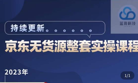 蓝七·2023京东店群整套实操视频教程，京东无货源整套操作流程大总结，减少信息差，有效做店发展-福喜网创