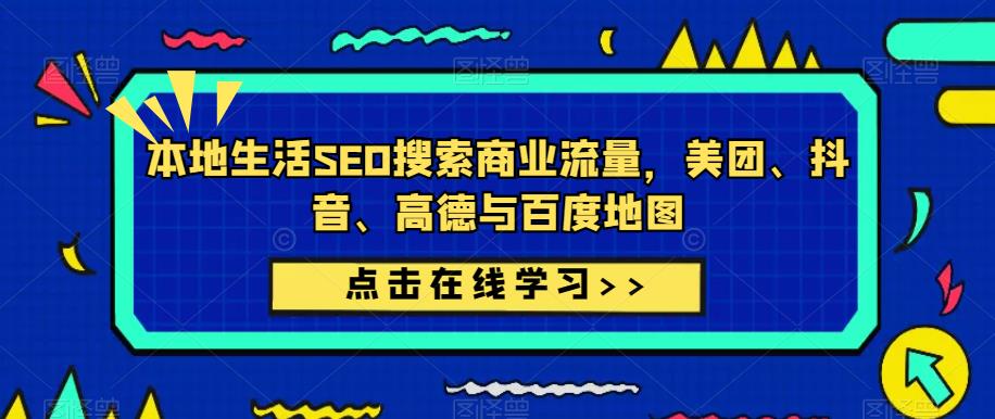 本地生活SEO搜索商业流量，美团、抖音、高德与百度地图-福喜网创