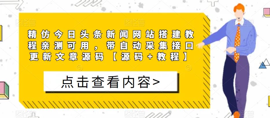 精仿今日头条新闻网站搭建教程亲测可用，带自动采集接口更新文章源码【源码+教程】-福喜网创