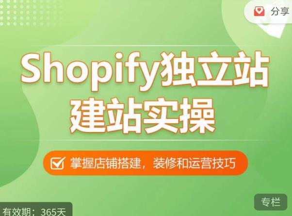 Shopify独立站建站实操课，从0-1手把手教你搭建一个高质量的独立站-福喜网创