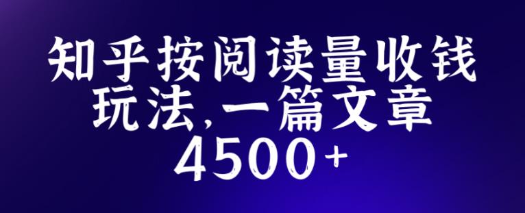 知乎创作最新招募玩法，一篇文章最高4500【详细玩法教程】-福喜网创