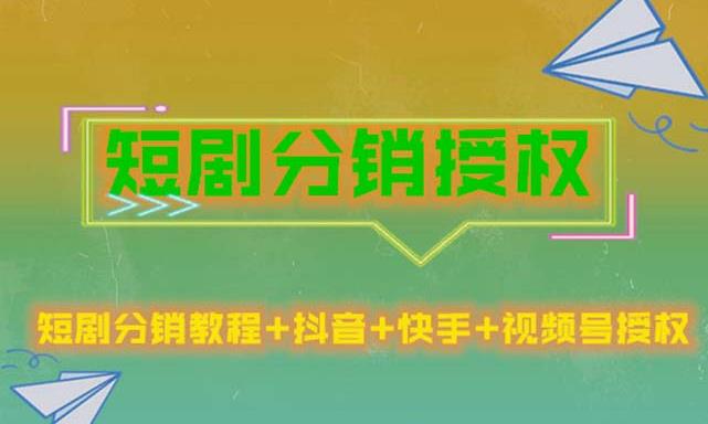 短剧分销授权，收益稳定，门槛低（视频号，抖音，快手）-福喜网创