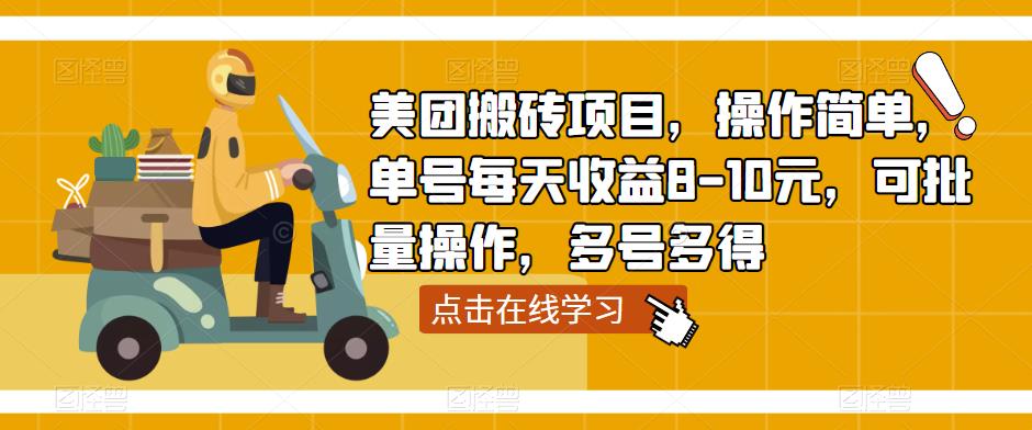 美团搬砖项目，操作简单，单号每天收益8-10元，可批量操作，多号多得-福喜网创