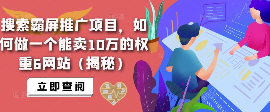 搜索霸屏推广项目，如何做一个能卖10万的权重6网站（揭秘）-福喜网创