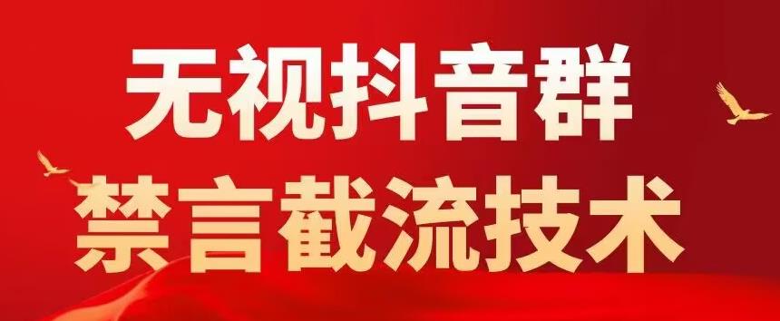 外面卖1500抖音粉丝群无视禁言截流技术，抖音黑科技，直接引流，0封号-福喜网创