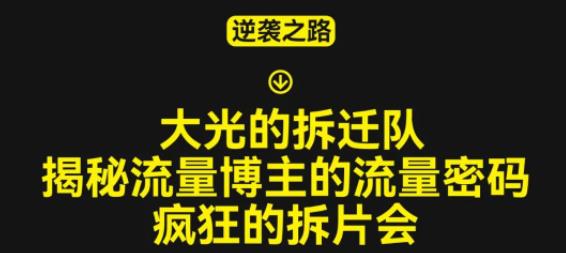 大光的拆迁队（30个片），揭秘博主的流量密码，疯狂的拆片会-福喜网创