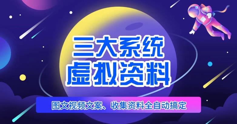 三大系统帮你运营虚拟资料项目，图文视频资料全自动搞定，不用动手日赚800+-福喜网创