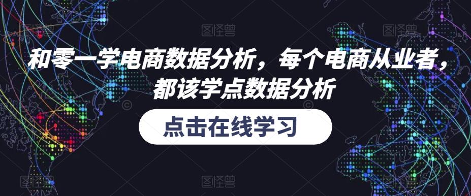 和零一学电商数据分析，每个电商从业者，都该学点数据分析-福喜网创