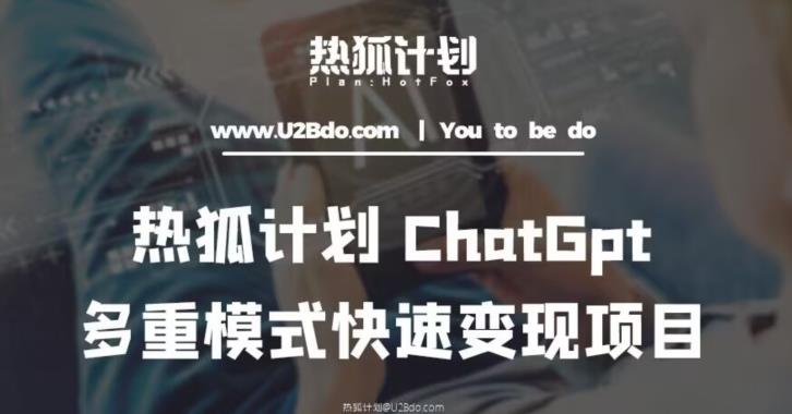 热狐计划：王大陆ChatGpt多重变现实操课，多种模式快速变现-福喜网创