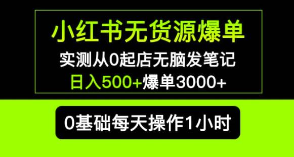 小红书无货源爆单实测从0起店无脑发笔记爆单3000+长期项目可多店-福喜网创