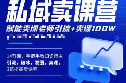 宋老师·卖课老师私域卖课营，手把手教知识博主引流、破冰、发圈、卖课（16节课完整版）-福喜网创