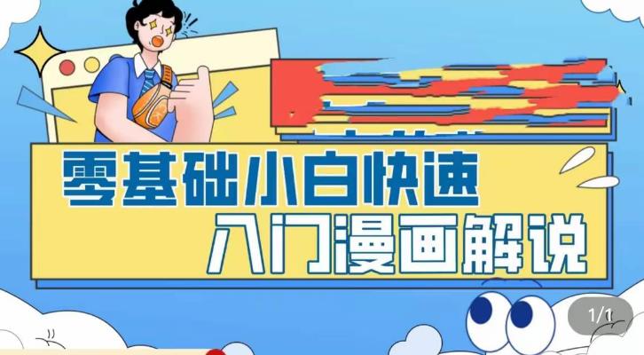 零基础小白快速入门漫画解说，从零掌握漫画解说全过程-福喜网创