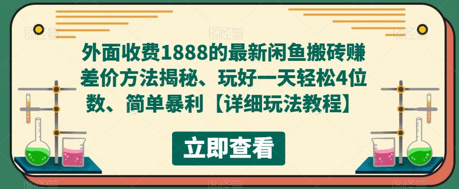 外面收费1888的最新闲鱼搬砖赚差价方法揭秘、玩好一天轻松4位数、简单暴利【详细玩法教程】-福喜网创